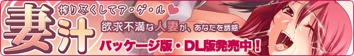 妻汁 応援バナー